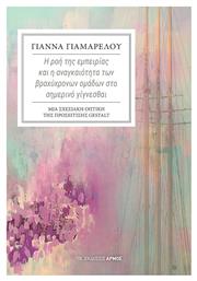 Η Ροή της Εμπειρίας και η Αναγκαιότητα των Βραχύχρονων Ομάδων στο Σημερινό Γίγνεσθαι - Αρμός