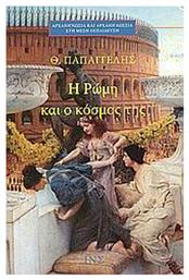 Η Ρώμη και ο κόσμος της - ΙΝΣ