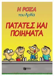 Η Ρόζα του Αρκά 21, Πατάτες και Ποιήματα - Πατάκης