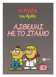 Η Ρόζα Του Αρκά - Ασθενής Με Το Στανιό Vol. 24 - Πατάκης