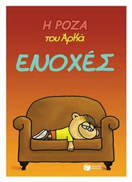 Η Ρόζα του Αρκά - Ενοχές Vol. 18 - Πατάκης