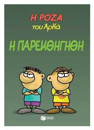 Η Ρόζα του Αρκά: Η Παρεκθήγηθη Vol. 20 - Πατάκης