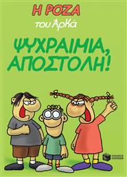 Η Ρόζα του Αρκά: Ψυχραιμία, αποστολή! - Πατάκης