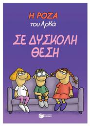 Η Ρόζα του Αρκά: Σε δύσκολη θέση Vol. 3 - Πατάκης