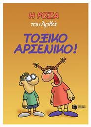 Η Ρόζα του Αρκά: Τοξικό αρσενικό! Vol. 1 - Πατάκης