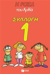 Η Ρόζα του Αρκά, Vol. 1 Συλλογή 1 - Πατάκης