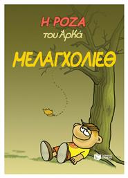 Η Ρόζα του Αρκά, Vol. 14 Μελαγχολίεθ - Πατάκης