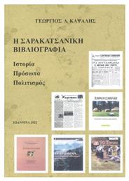 Η Σαρακατσάνικη Βιβλιογραφία - Ιδιωτική Έκδοση