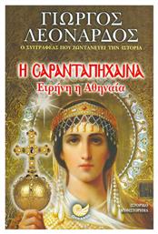 Η Σαρανταπήχαινα Ειρήνη η Αθηναία - Ωκεανός