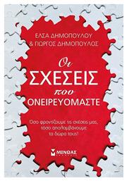 Οι Σχέσεις που Ονειρευόμαστε - Μίνωας