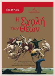 Η σχολή των θεών - Διόπτρα