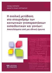 Η σχολική μετάβαση στο σταυροδρόμι των κοινωνικών αναπαραστάσεων εκπαιδευτικών και γονέων, Αποτελέσματα από μία εθνική έρευνα - Δίσιγμα