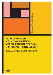 Η Σχολική Τάξη και η Δημιουργική Αταξία στην Προσχολική και Σχολική Εκπαίδευση - Ίων