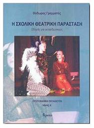 Η σχολική θεατρική παράσταση, Οδηγός για εκπαιδευτικούς: Πρωτοβάθμια εκπαίδευση - Ατραπός
