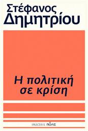 Η Σε Κρίση - Πόλις