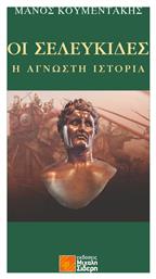 Οι Σελευκίδες Η Άγνωστη Ιστορία - Μιχάλης Σιδέρης