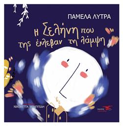 Η Σελήνη που της Έκλεβαν τη Λάμψη - Υδροπλάνο