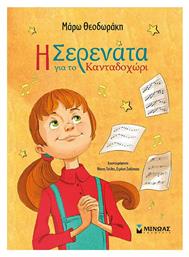 Η Σερενατα Για Το Κανταδοχωρι - Μίνωας
