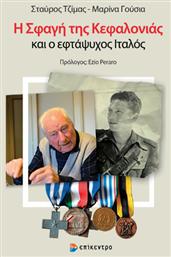 Η Σφαγή Της Κεφαλονιάς Και Ο Εφτάψυχος Ιταλός - Επίκεντρο