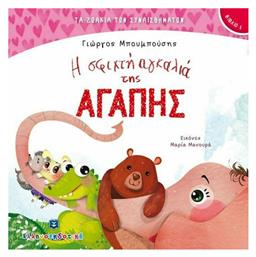 Η σφιχτή αγκαλιά της αγάπης - Ελληνοεκδοτική