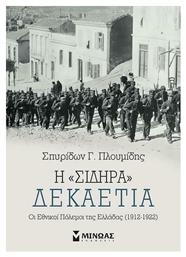 Η ''Σιδηρά'' Δεκαετία, Οι Εθνικοί Πόλεμοι της Ελλάδας (1912-1922) - Μίνωας