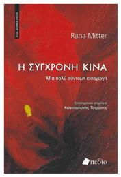 Η Σύγχρονη Κίνα, μια Πολύ Σύντομη Εισαγωγή - Πεδίο