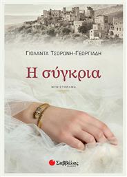 Η Σύγκρια - Σαββάλας