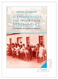 Η συγκρότηση της προσφυγικής μνήμης, Το παρελθόν ως ιστορία και πρακτική - Νεφέλη