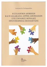 Η Συλλογική Διοίκηση και η Διαδικασία Λήψης Αποφάσεων στις Σχολικές Μονάδες Πρωτοβάθμιας Εκπαίδευσης - Σταμούλης Αντ