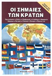 Οι Σημαίες των Κρατών - Μαλλιάρης Παιδεία
