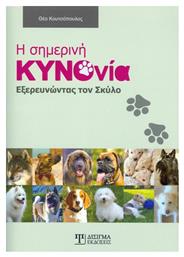 Η σημερινή κυνονοία, Εξερευνώντας τον σκύλο - Δίσιγμα