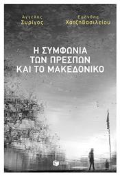 Η Συμφωνία των Πρεσπών και το Μακεδονικό - Πατάκης