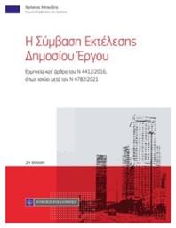 Η Σύμβαση Εκτέλεσης Δημοσίου Έργου - Νομική Βιβλιοθήκη