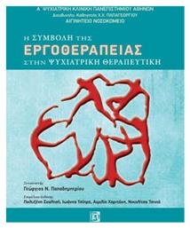 Η συμβολή της εργοθεραπείας στην ψυχιατρική θεραπευτική - Παρισιάνου