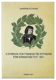 Η Συμβολή των Γυναικών της Ρούμελης στην Επανάσταση του 1821 - Κάπα Εκδοτική