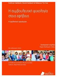 Η συμβουλευτική ψυχολογία στους εφήβους - Πεδίο