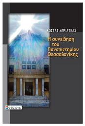 Η Συνείδηση του Πανεπιστημίου Θεσσαλονίκης - Επίκεντρο