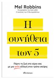 Η Συνήθεια Των 5, Πάρτε τη ζωή στα Χέρια σας με μια Απλή Αλλαγή στον Τρόπο Σκέψης - Διόπτρα