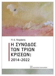Η Σύνοδος Των Τριών Κρίσεων - Εκδόσεις Παπαζήση