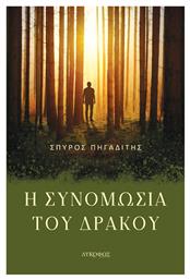 Η Συνομωσία του Δράκου - Λυκόφως