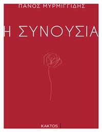 Η Συνουσία - Εκδόσεις Κάκτος