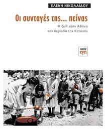 Οι συνταγές της... πείνας, Η ζωή στην Αθήνα την περίοδο της Κατοχής - ΚΨΜ