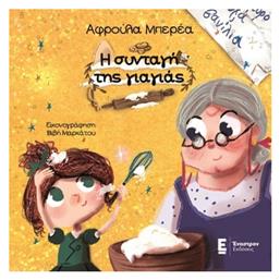 Η Συνταγή της Γιαγιάς - Έναστρον
