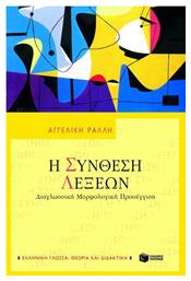 Η σύνθεση λέξεων, Διαγλωσσική μορφολογική προσέγγιση - Πατάκης