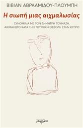 Η Σιωπή Μιας Αιχμαλωσίας - Μελάνι