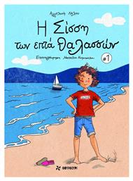 Η Σίσση των Επτά Θαλασσών 1 - Φουρφούρι