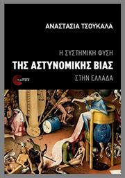 Η Συστημική Φύση Της Αστυνομικής Βίας Στην Ελλάδα - Τόπος