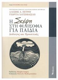 Η Σκέψη στη Φιλοσοφία για Παιδιά - Διάδραση