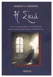 Η σκιά, Αποκαλύπτοντας τη σκοτεινή πλευρά της ψυχής - Αρχέτυπο