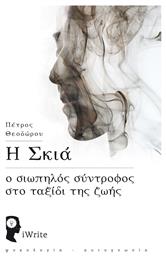 Η σκιά, Ο σιωπηλός σύντροφος στο ταξίδι της ζωής - Εκδόσεις iWrite